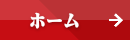 メルドレスホームページメニュー